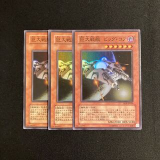 o218 B.E.S. Big Core (Updated from: Big Core) Super Rare 3-card set, Yu-Gi-Oh!