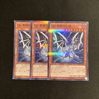 o236 sin 青眼の白龍 スーパーレア 3枚セット 遊戯王 トレトレ