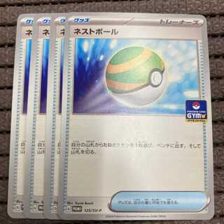 Nest Ball Promo 4 copies