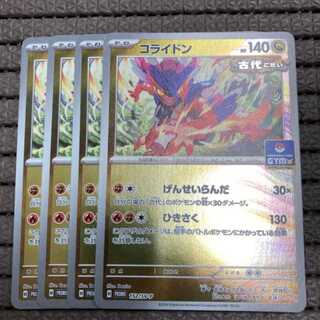 コライドン　げんせいらんだ　プロモ　4枚