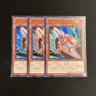 o317 ヴァレット・トレーサー スーパーレア 3枚セット 遊戯王 トレトレ