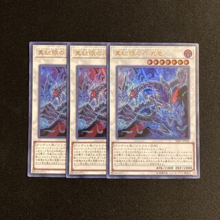 o322 真紅眼の不屍竜 ウルトラレア 3枚セット 遊戯王 トレトレ