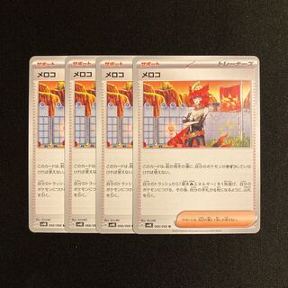 i16 メロコ sv4K 4枚セット ポケモン トレトレ
