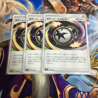 カウンターエネルギー 3枚セット ポケカ