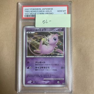 PSA10] Mew of the Beginning Tree 10th Anniversary of the Movie
