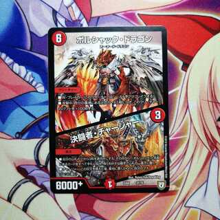 ボルシャック・ドラゴン|決闘者・チャージャー