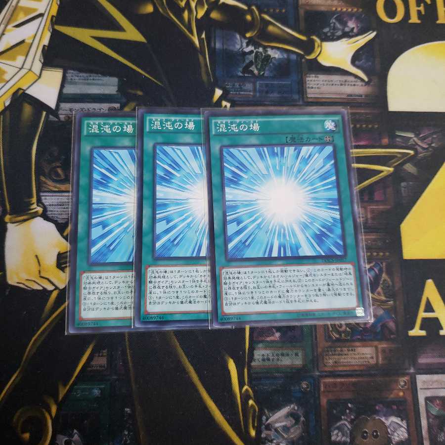 混沌の場　ノーマル3枚セット