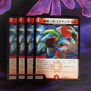 斬斬人形コダマンマGS C 116/130　４枚