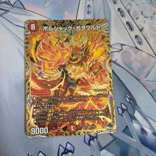 ボルシャック・ガラワルド(シークレットSPレア仕様)