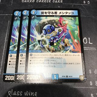 宮を守る者 メシタッコ