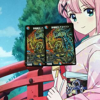 芸魔龍王 アメイジン