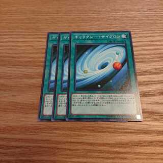 ギャラクシーサイクロン