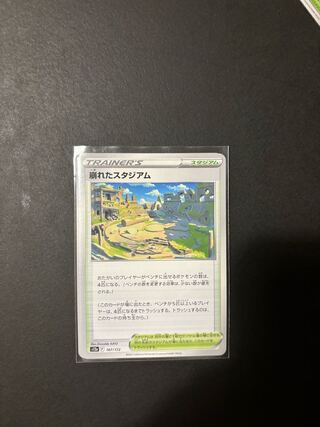 崩れたスタジアム