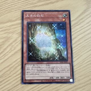 太古の白石 シークレットレア JP031