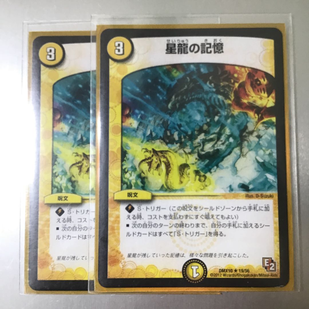 星龍の記憶　2枚