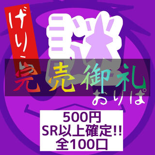完売御礼【magi様再出品記念】唐突に謎オリパ 500円ver SR以上確定
