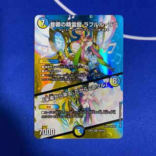 音卿の精霊龍 ラフルル・ラブ｜「未来から来る、だからミラクル」 SR 超8/超38