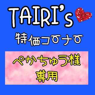 【ぺかちゅう様専用】TAIRI's　特価コーナー