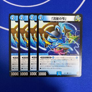 「流星の雫」 C 35/42