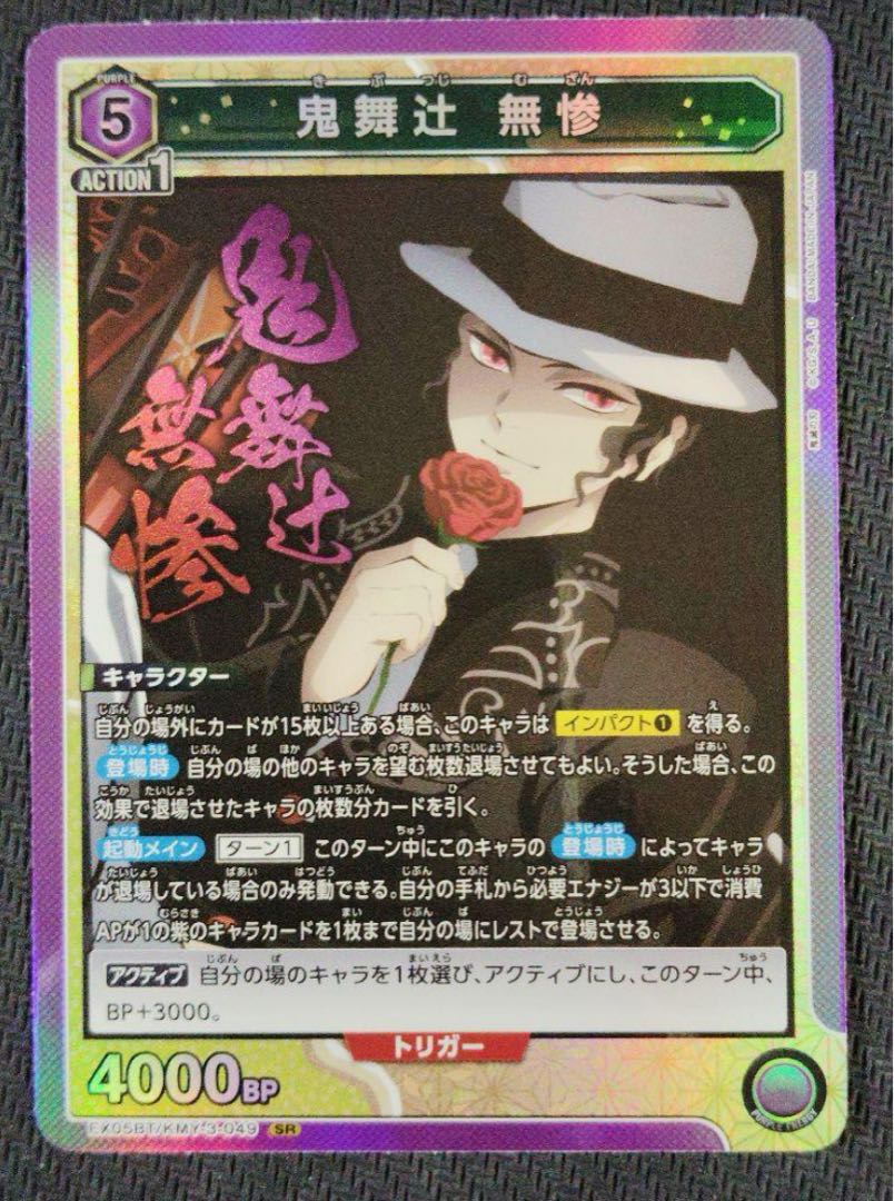 鬼舞辻無惨　SR