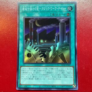 Agf 1 3 機械仕掛けの夜-クロック・ワーク・ナイト- スーパーレア JP007