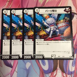 パーリ騎士  4枚セット