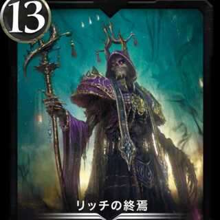 リッチの終焉　#24200085