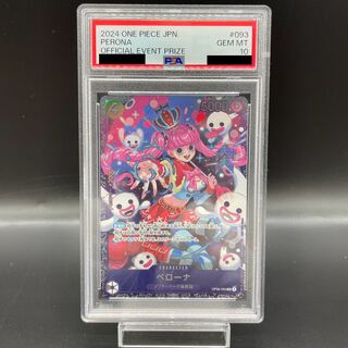 【PSA10】ペローナ フラッグシップバトル2024 プロモ 開封済み PROMO OP06-093