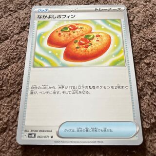 なかよしポフィン U 063/071