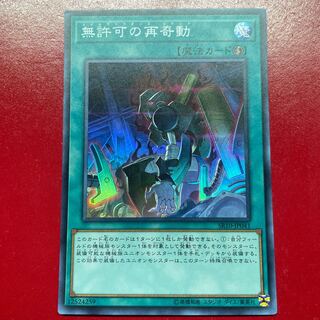 遊戯王 無許可の再奇動 【SR10】スーパー