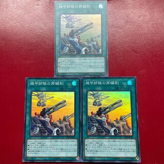 遊戯王 機甲部隊の再編制 【SR10】スーパー ３枚セット