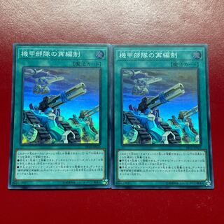 遊戯王 機甲部隊の再編制 【SR10】スーパー ２枚セット