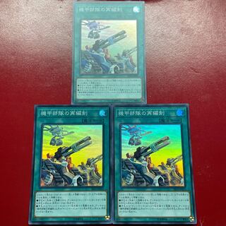 遊戯王 機甲部隊の再編制 【SR10】スーパー ３枚セット