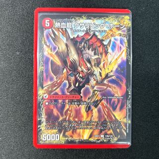 熱血剣 ネビュラ・ホーン｜熱血龍 クサリビッグ・ホーン C 118a/130｜118b/130 1枚