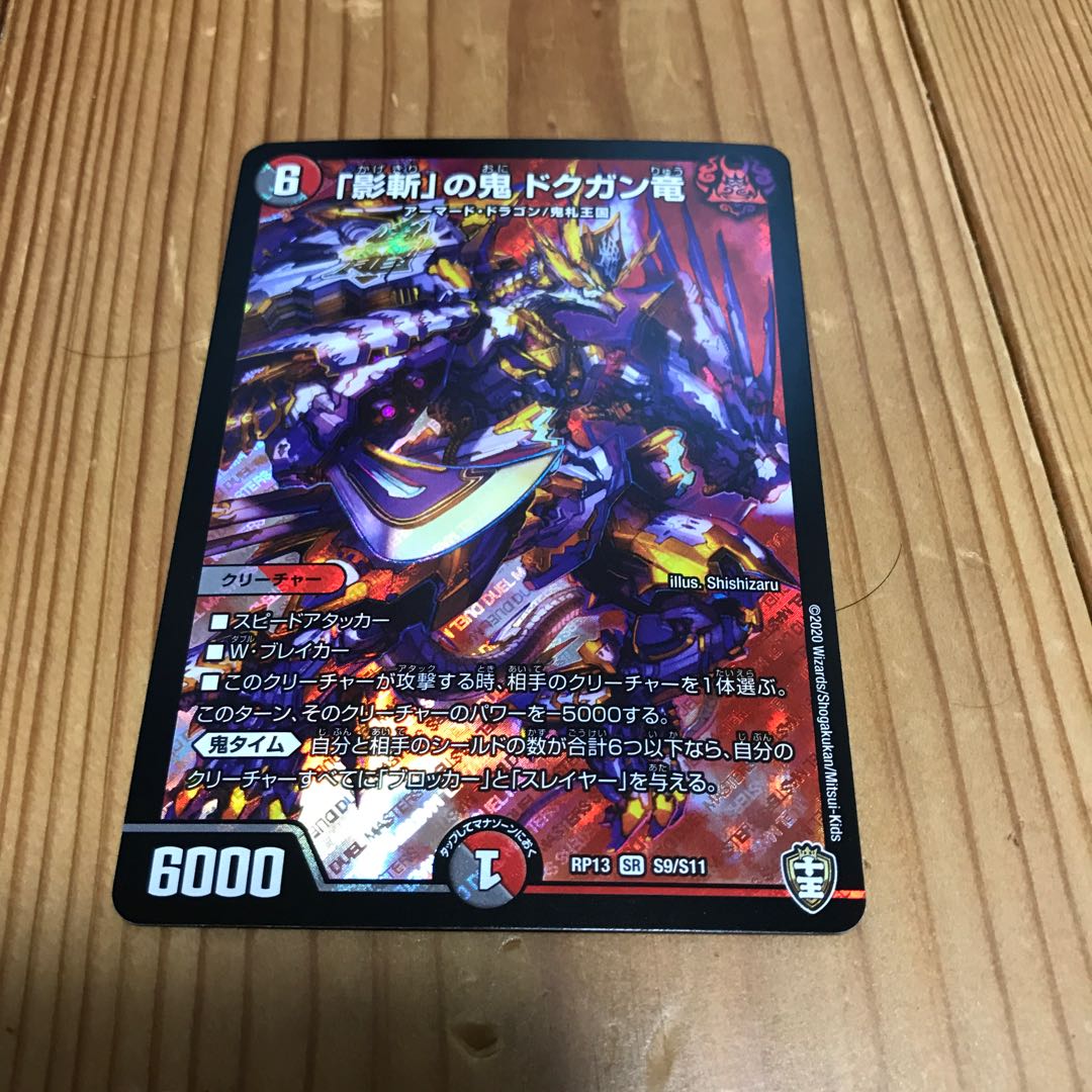 「影斬」の鬼 ドクガン竜