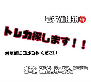 トレカなんでも探します！
