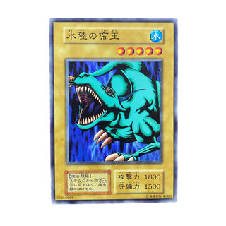 3767【遊戯王】〈初期〉水陸の帝王