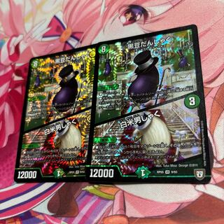 黒豆だんしゃく｜白米男しゃく VR 12/110