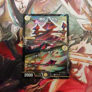 奇石　ミクセル/ジャミング・チャフ　プロモ