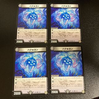 DM ハク★ヨン(44/93) アンコモン 4枚セット1