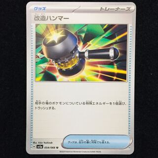 改造ハンマー U 054/066