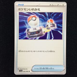 ポケモンいれかえ U 056/066