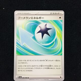 ブーメランエネルギー U 066/066