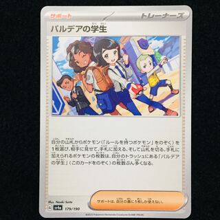 パルデアの学生 179/190