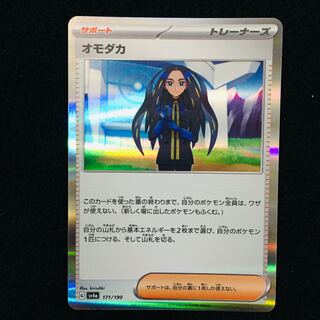 オモダカ(R仕様) 171/190