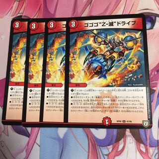 ゴゴゴ"Z-滅"ドライブ  4枚 4枚