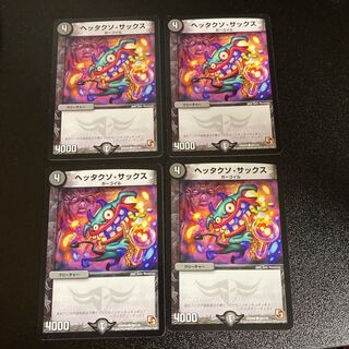 DM ヘッタクソ・サックス コモン 4枚セット1