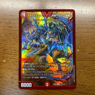 ボルメテウス・武者・ドラゴン「武偉」 VIC (秘)3a/(秘)6