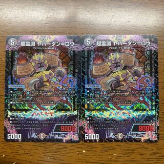 超霊淵 ヤバーダン=ロウ SR S5/S10