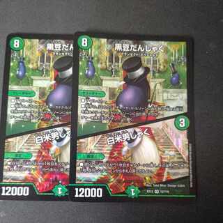 黒豆だんしゃく｜白米男しゃく VR 12/110 2枚セット